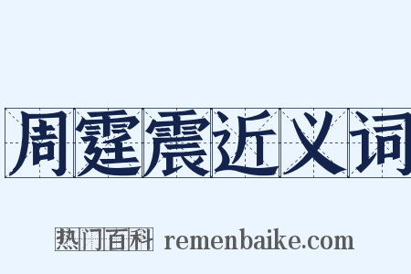 周霆震近义词是什么意思的图片